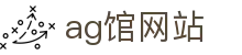 ag馆网站 - (中国)鄂尔多斯ag馆网站企业集团欢迎您娱乐体验